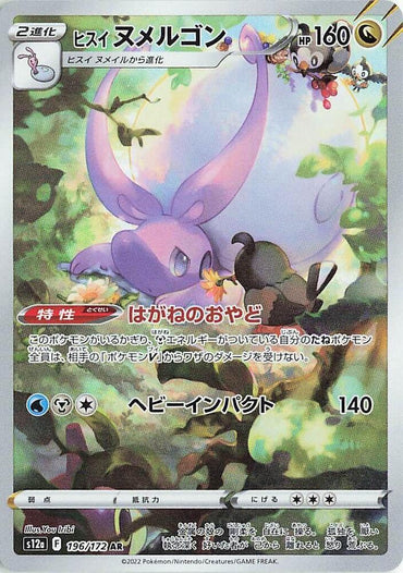 Hisuian Goodra - 196/172 (196/172) [S12a: VSTAR Universe] (Japanese)