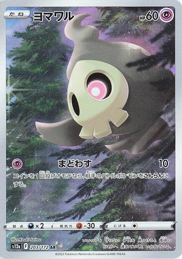 Duskull - 203/172 (203/172) [S12a: VSTAR Universe] (Japanese)