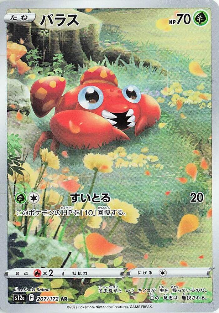 Paras - 207/172 (207/172) [S12a: VSTAR Universe] (Japanese)