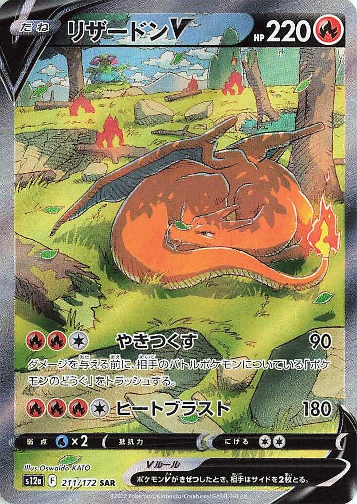 Charizard V - 211/172 (211/172) [S12a: VSTAR Universe] (Japanese)