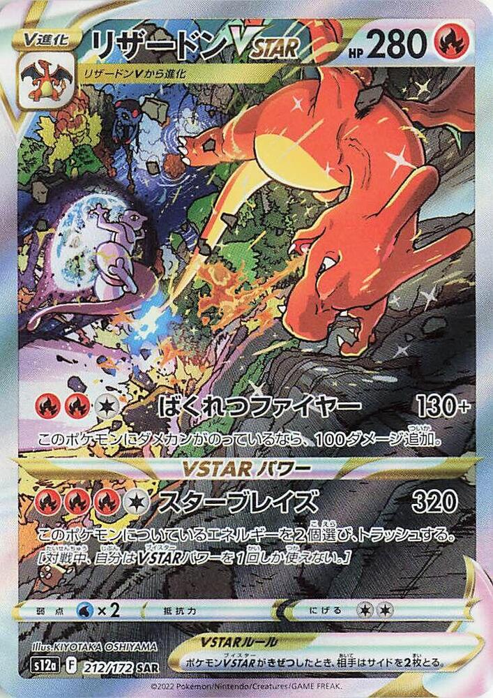 Charizard VSTAR - 212/172 (212/172) [S12a: VSTAR Universe] (Japanese)