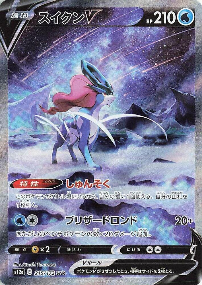 Suicune V - 215/172 (215/172) [S12a: VSTAR Universe] (Japanese)