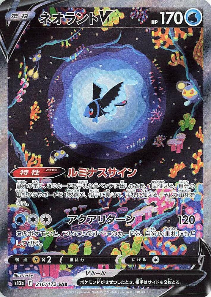 Lumineon V - 216/172 (216/172) [S12a: VSTAR Universe] (Japanese)