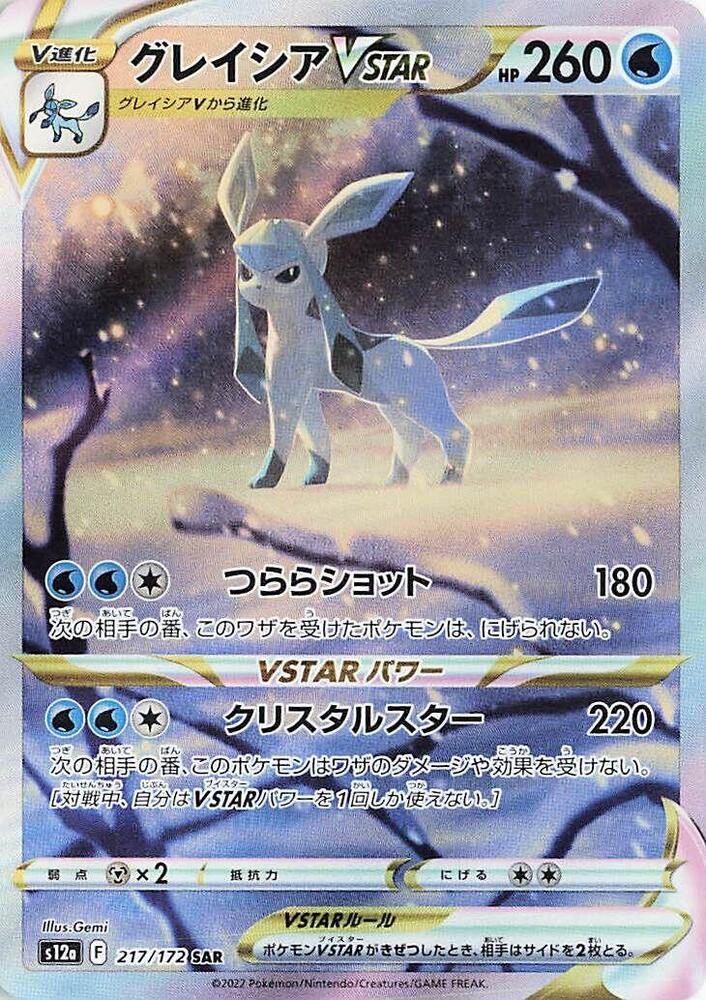 Glaceon VSTAR (217/172) [S12a: VSTAR Universe] (Japanese)