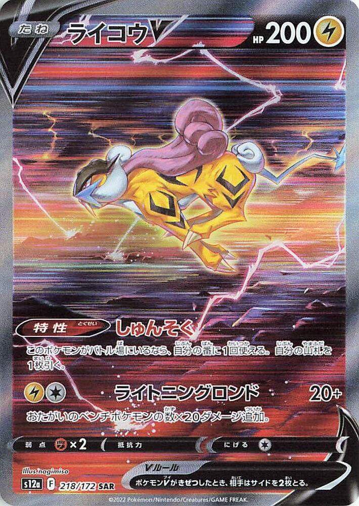 Raikou V - 218/172 (218/172) [S12a: VSTAR Universe] (Japanese)