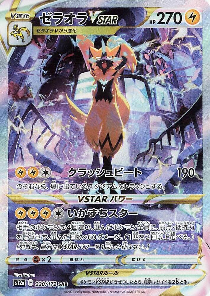 Zeraora VSTAR - 220/172 (220/172) [S12a: VSTAR Universe] (Japanese)