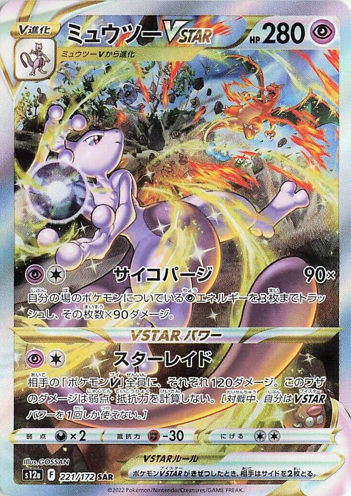 Mewtwo VSTAR - 221/172 (221/172) [S12a: VSTAR Universe] (Japanese)