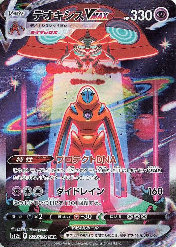 Deoxys VMAX (222/172) [S12a: VSTAR Universe] (Japanese)