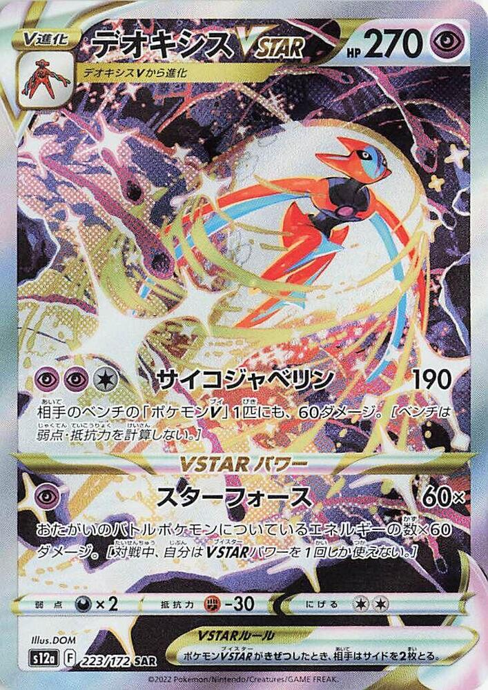 Deoxys VSTAR (223/172) [S12a: VSTAR Universe] (Japanese)