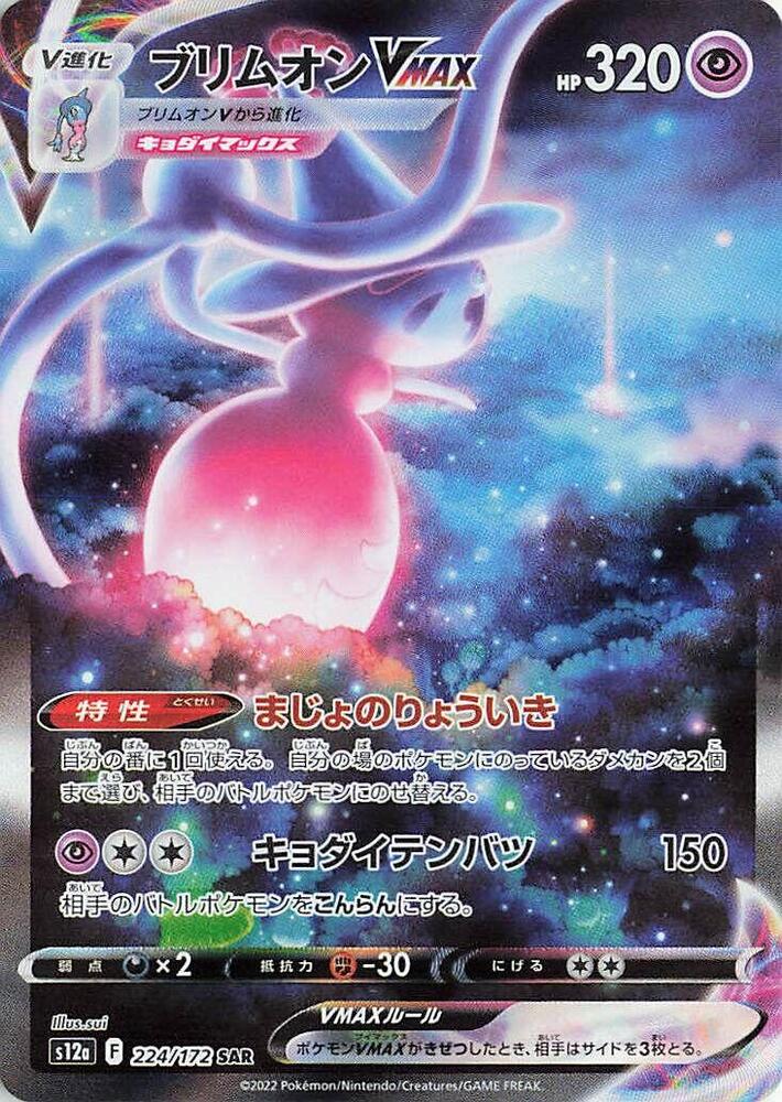 Hatterene VMAX - 224/172 (224/172) [S12a: VSTAR Universe] (Japanese)