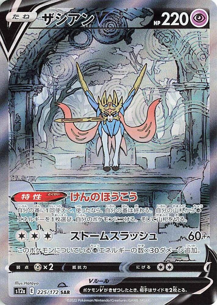 Zacian V - 225/172 (225/172) [S12a: VSTAR Universe] (Japanese)