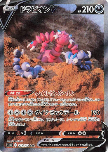Drapion V - 227/172 (227/172) [S12a: VSTAR Universe] (Japanese)