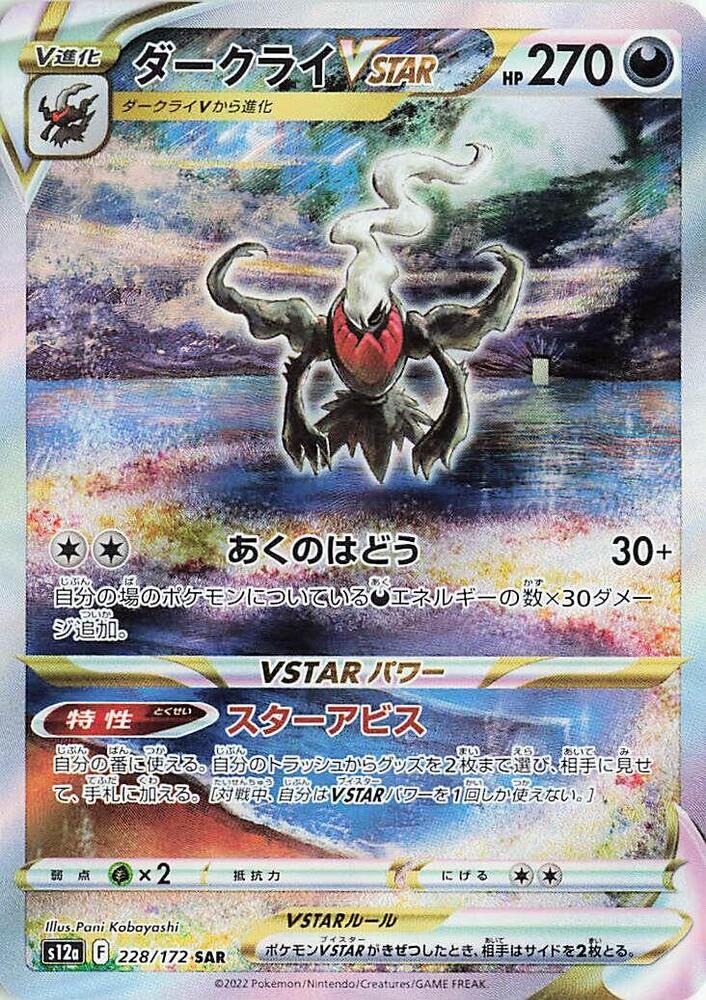 Darkrai VSTAR (228/172) [S12a: VSTAR Universe] (Japanese)