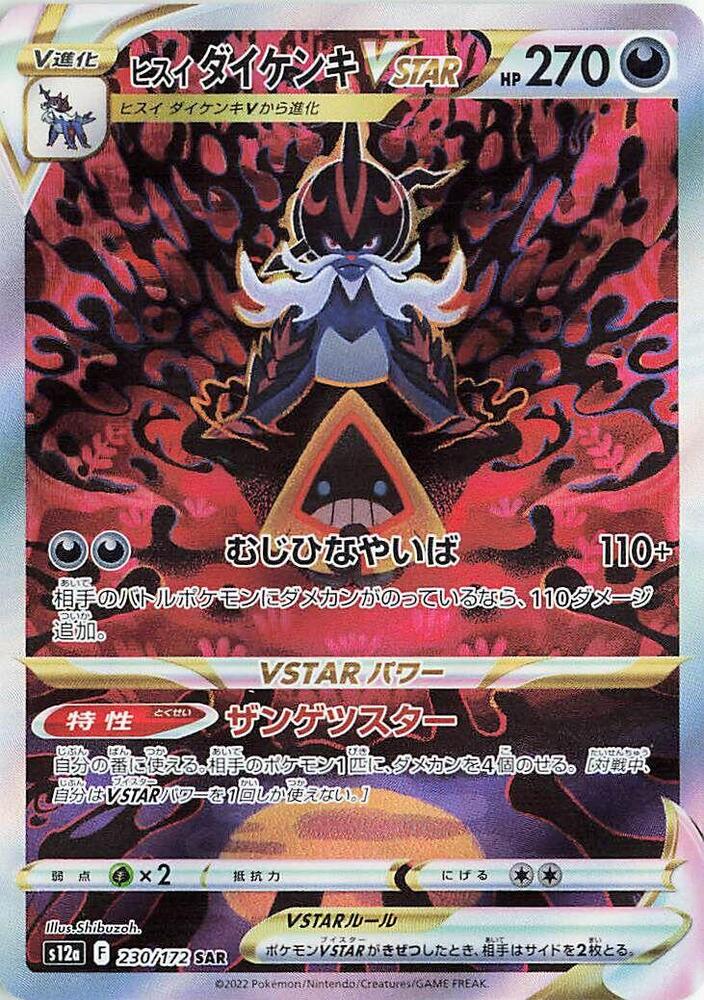 Hisuian Samurott VSTAR - 230/172 (230/172) [S12a: VSTAR Universe] (Japanese)