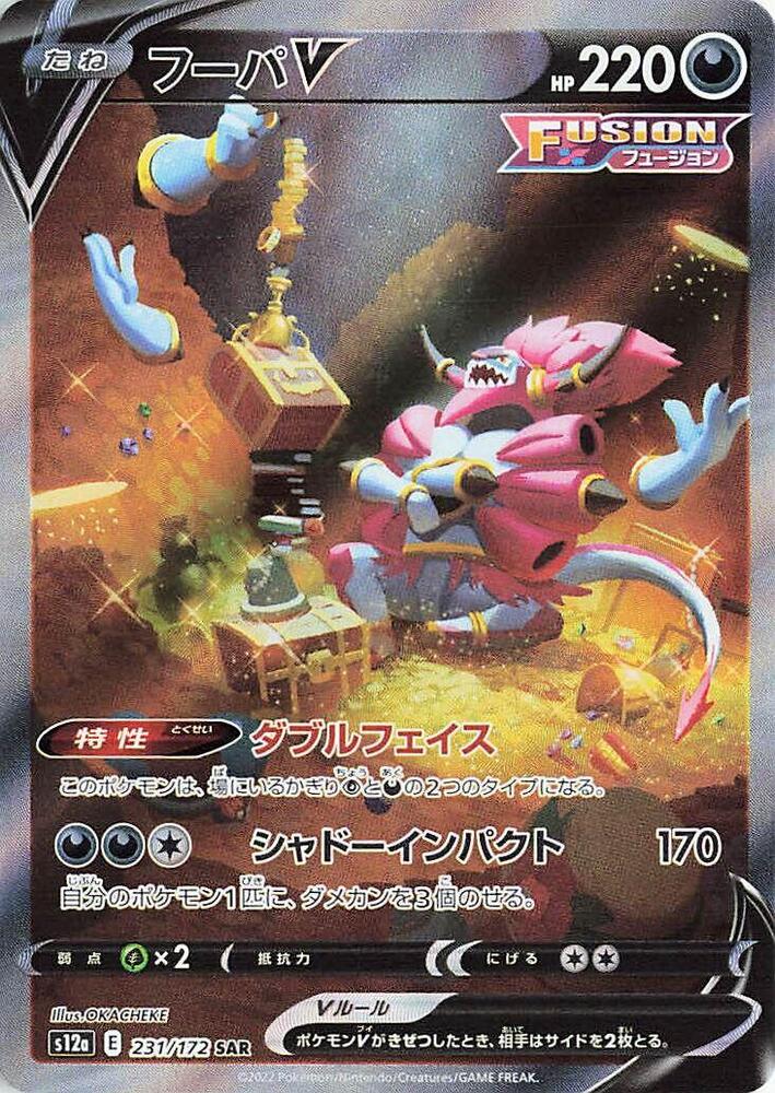 Hoopa V (231/172) [S12a: VSTAR Universe] (Japanese)