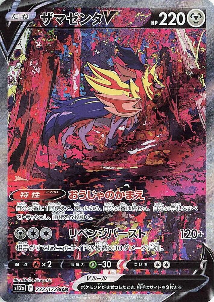 Zamazenta V - 232/172 (232/172) [S12a: VSTAR Universe] (Japanese)