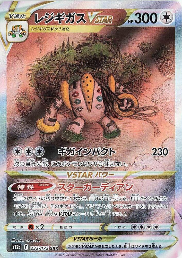 Regigigas VSTAR - 233/172 (233/172) [S12a: VSTAR Universe] (Japanese)