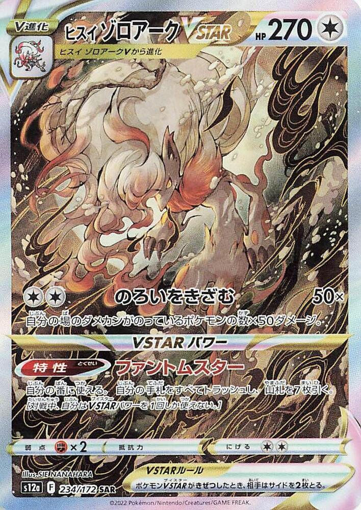 Hisuian Zoroark VSTAR - 234/172 (234/172) [S12a: VSTAR Universe] (Japanese)