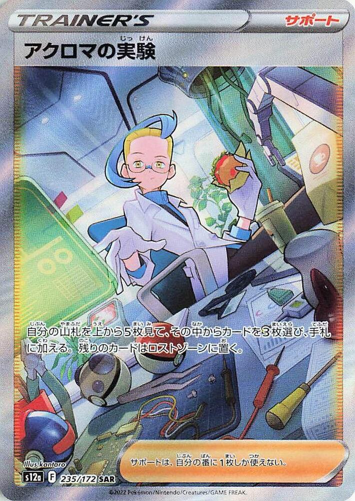 Colress's Experiment - 235/172 (235/172) [S12a: VSTAR Universe] (Japanese)