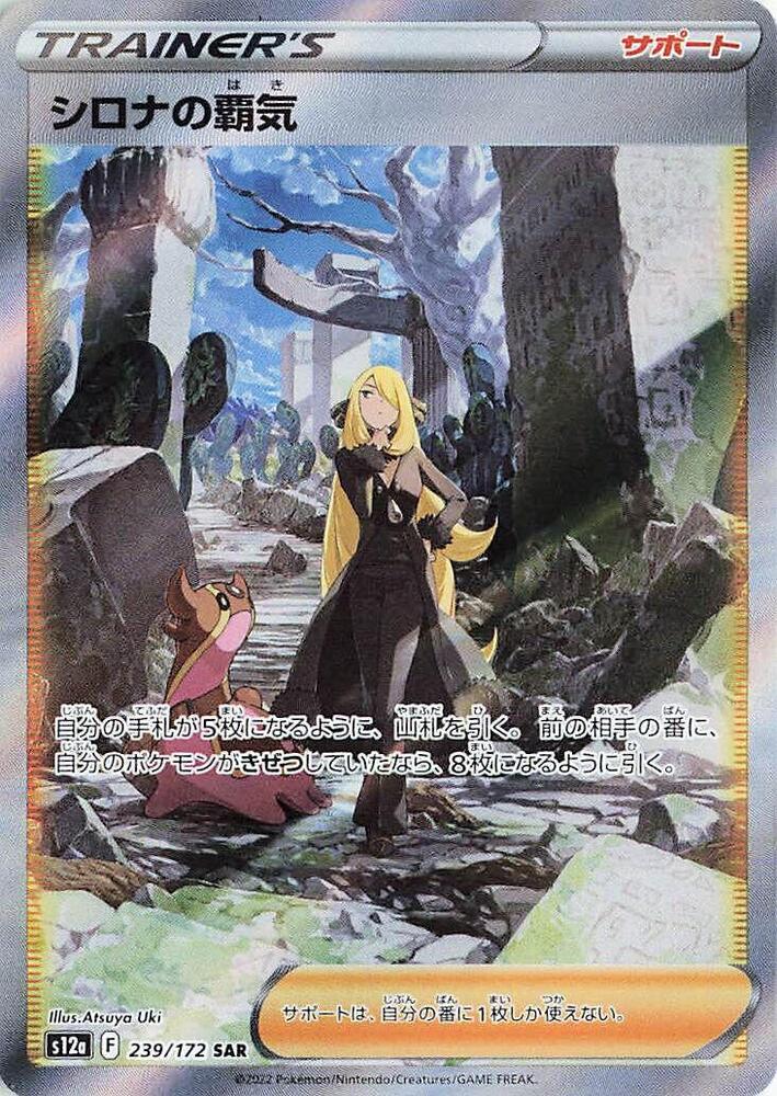 Cynthia's Ambition - 239/172 (239/172) [S12a: VSTAR Universe] (Japanese)