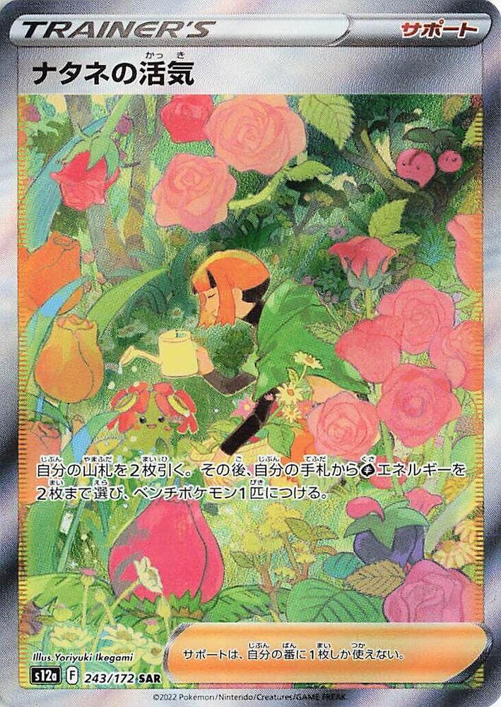 Gardenia's Vigor - 243/172 (243/172) [S12a: VSTAR Universe] (Japanese)