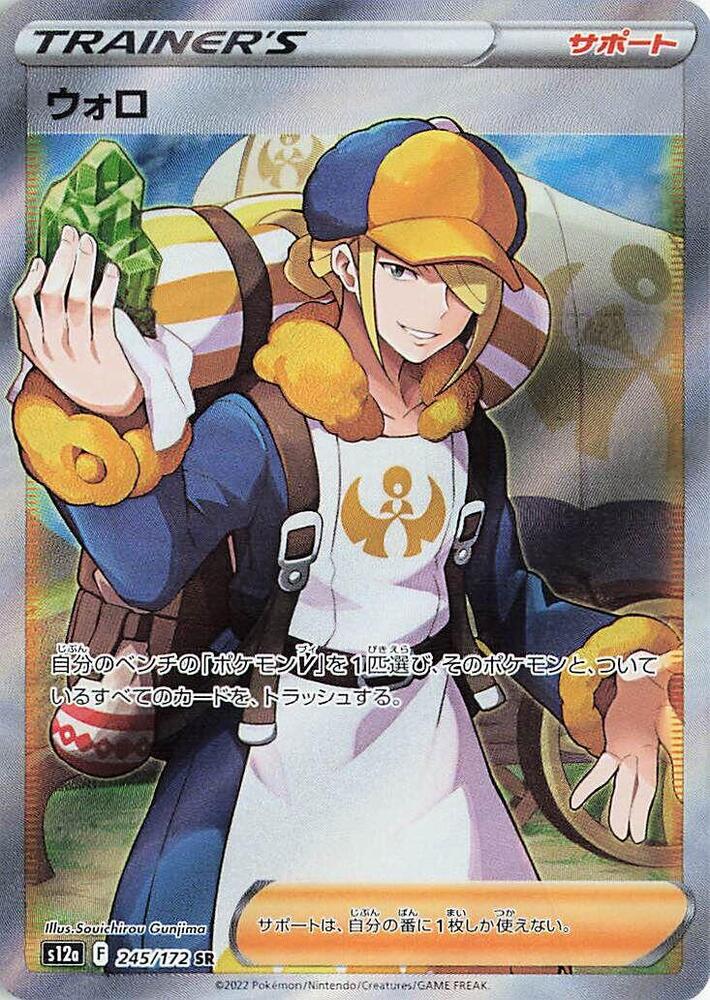 Volo (245/172) [S12a: VSTAR Universe] (Japanese)