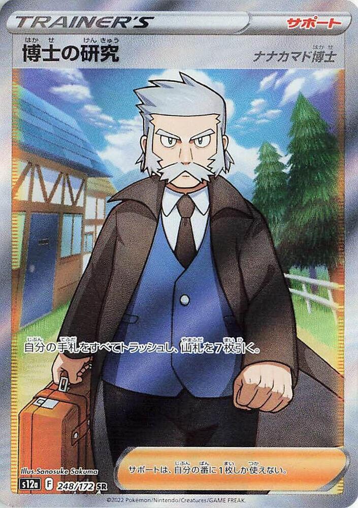Professor's Research - 248/172 (248/172) [S12a: VSTAR Universe] (Japanese)