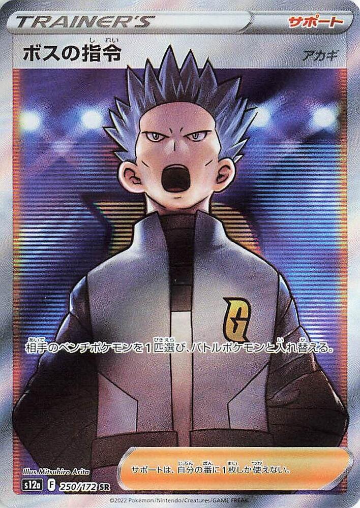Boss's Orders - 250/172 (250/172) [S12a: VSTAR Universe] (Japanese)