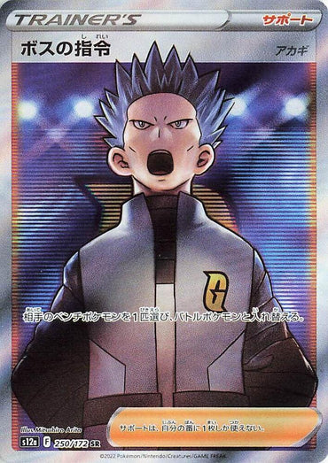 Boss's Orders - 250/172 (250/172) [S12a: VSTAR Universe] (Japanese)