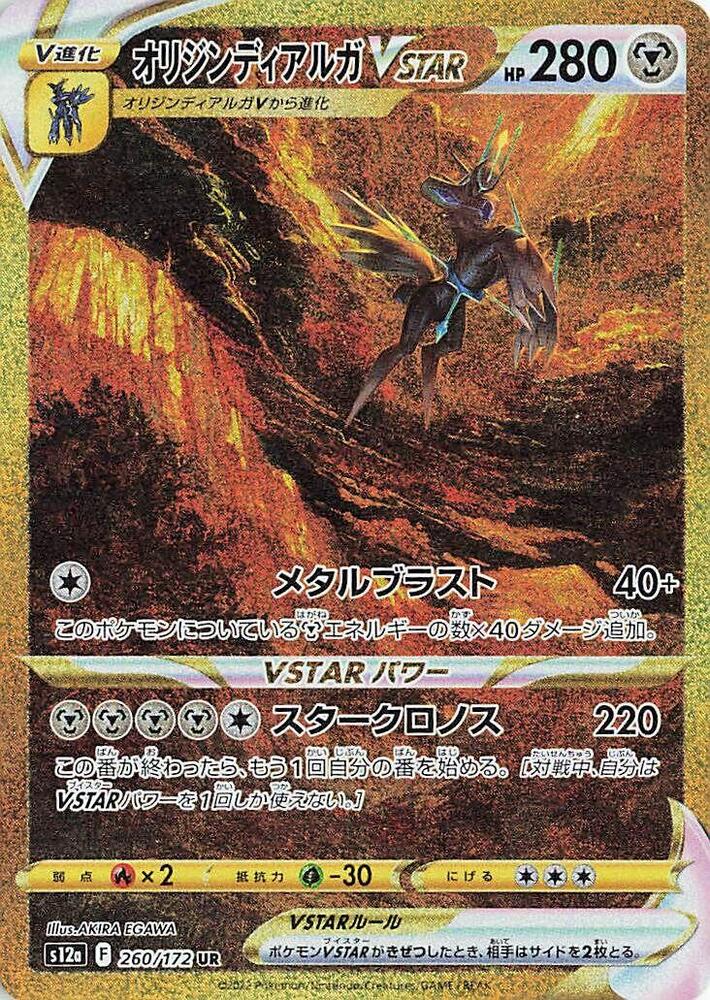 Origin Forme Dialga VSTAR - 260/172 (260/172) [S12a: VSTAR Universe] (Japanese)