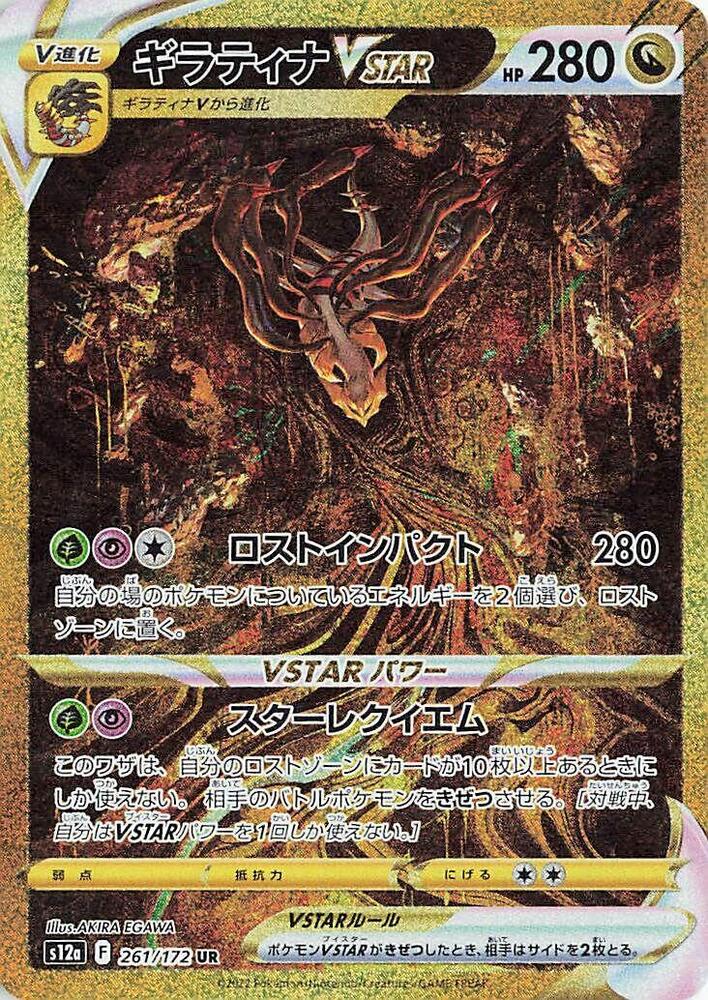 Giratina VSTAR - 261/172 (261/172) [S12a: VSTAR Universe] (Japanese)