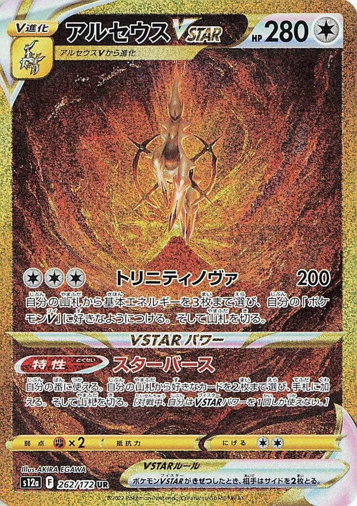 Arceus VSTAR - 262/172 (262/172) [S12a: VSTAR Universe] (Japanese)