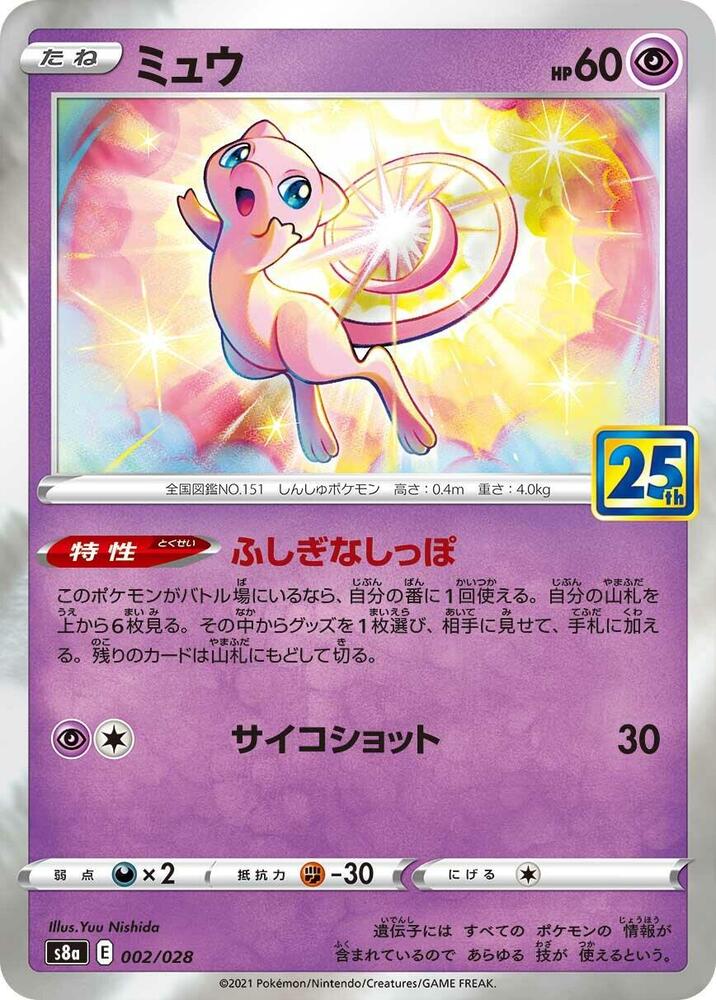Mew - 002/028 (002/028) [S8a: 25th Anniversary Collection] (Japanese)