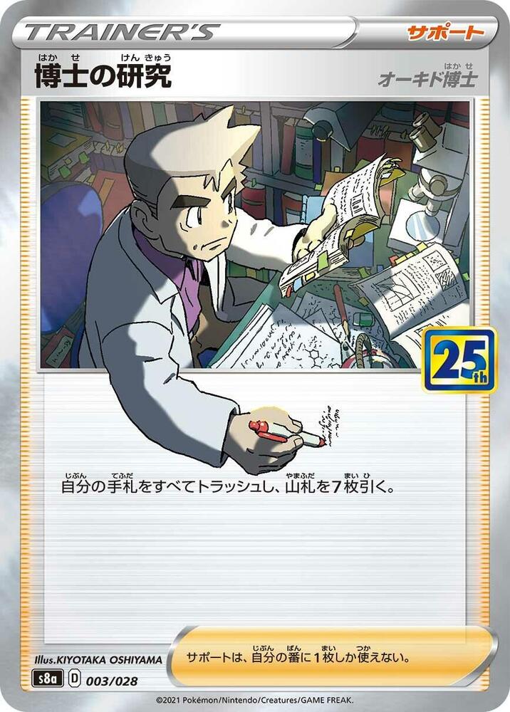 Professor's Research - 003/028 (003/028) [S8a: 25th Anniversary Collection] (Japanese)