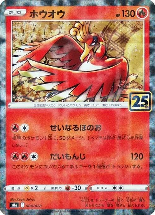 Ho-Oh (004/028) [S8a: 25th Anniversary Collection] (Japanese)