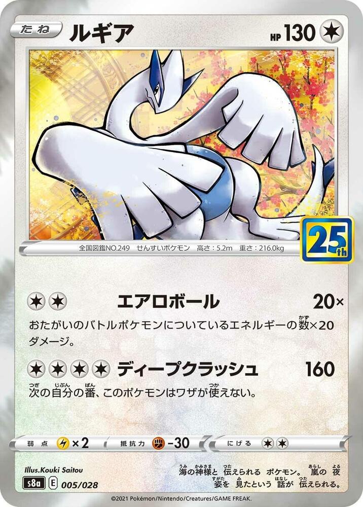Lugia (005/028) [S8a: 25th Anniversary Collection] (Japanese)