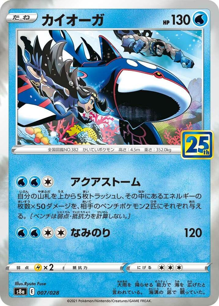 Kyogre (007/028) [S8a: 25th Anniversary Collection] (Japanese)