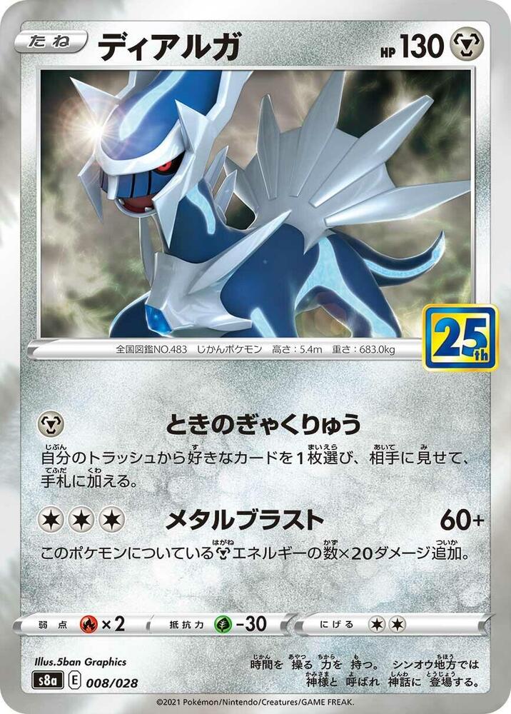 Dialga (008/028) [S8a: 25th Anniversary Collection] (Japanese)