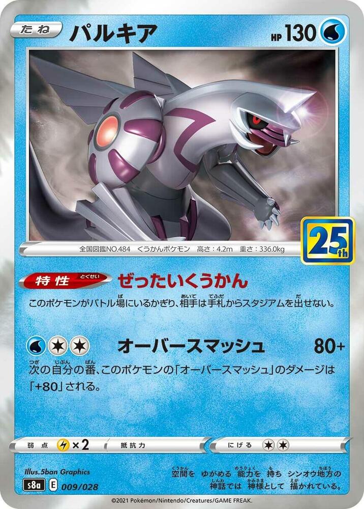Palkia (009/028) [S8a: 25th Anniversary Collection] (Japanese)