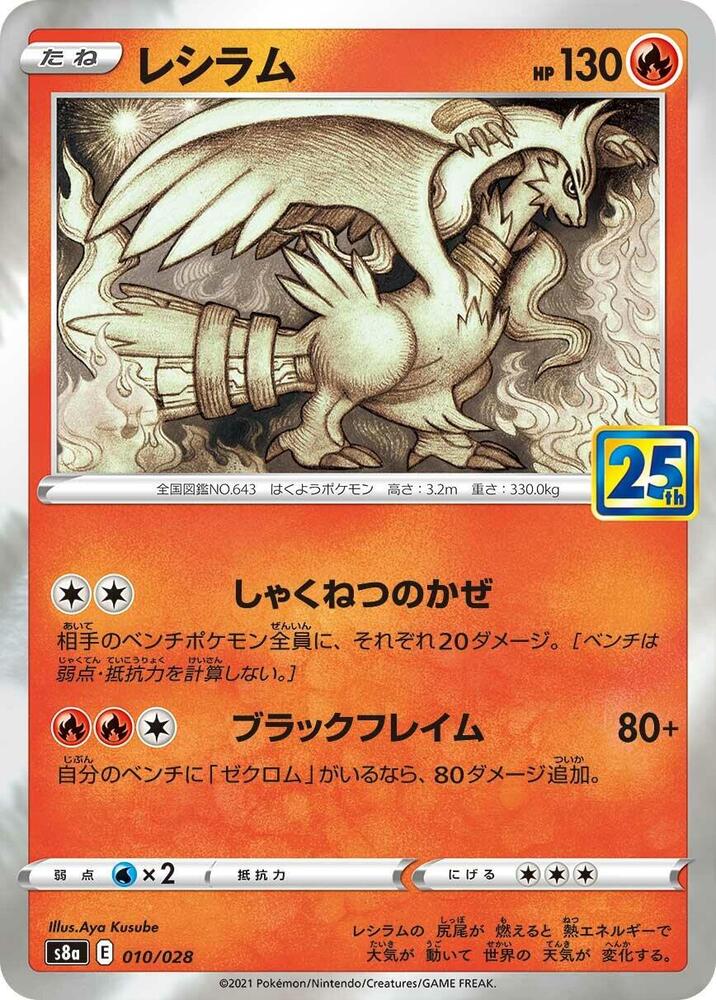 Reshiram (010/028) [S8a: 25th Anniversary Collection] (Japanese)