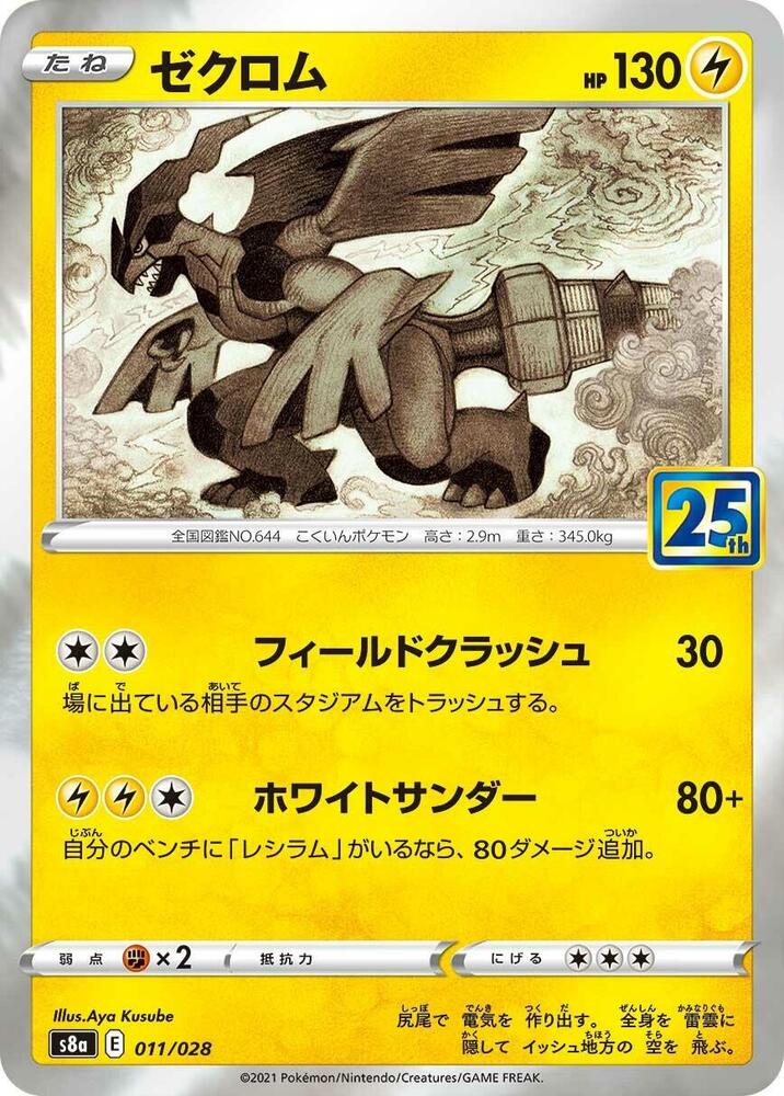 Zekrom (011/028) [S8a: 25th Anniversary Collection] (Japanese)