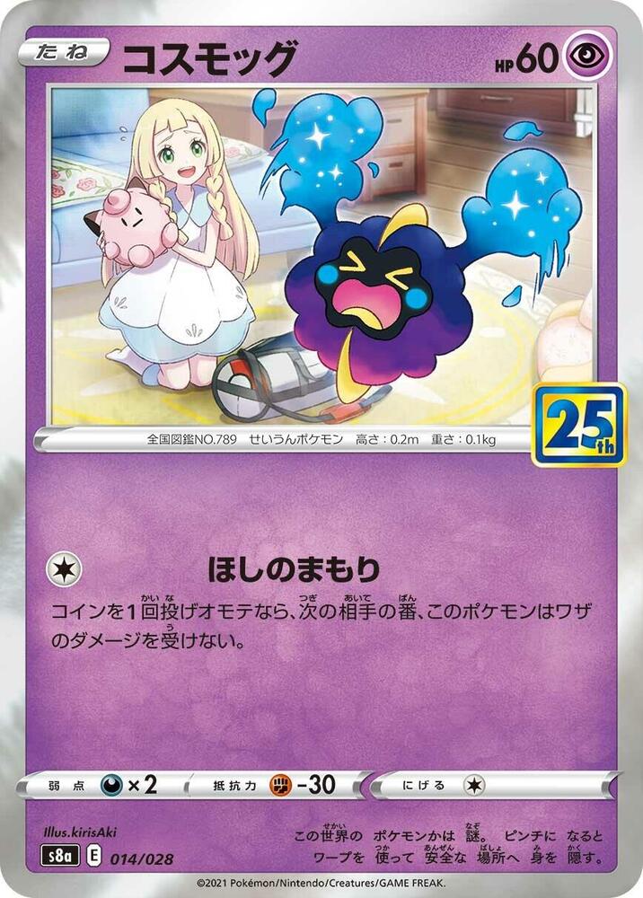 Cosmog (014/028) [S8a: 25th Anniversary Collection] (Japanese)