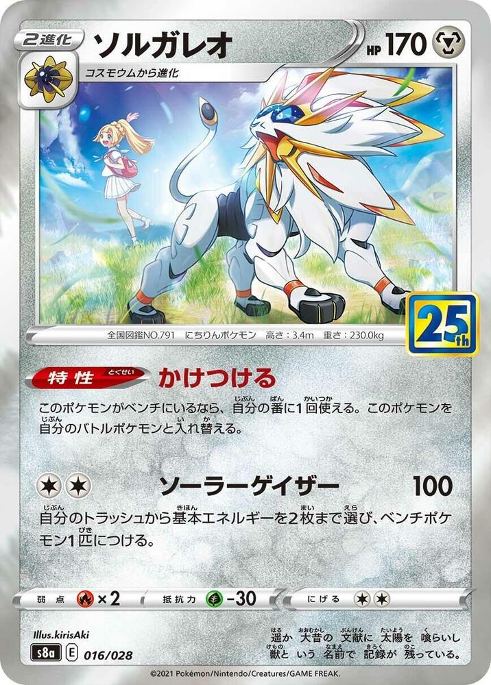 Solgaleo (016/028) [S8a: 25th Anniversary Collection] (Japanese)