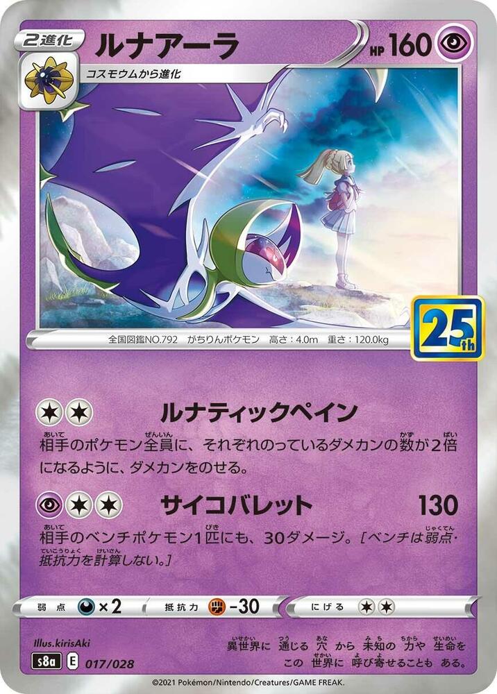 Lunala (017/028) [S8a: 25th Anniversary Collection] (Japanese)