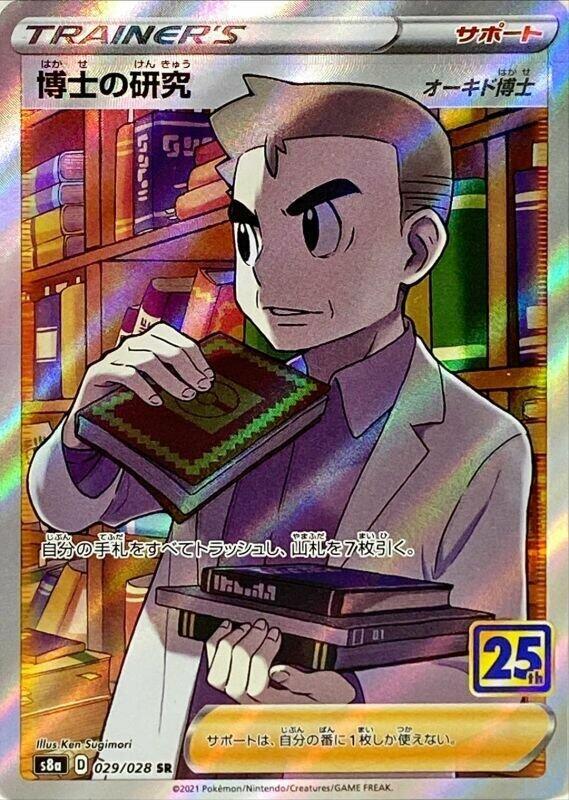 Professor's Research - 029/028 (029/028) [S8a: 25th Anniversary Collection] (Japanese)