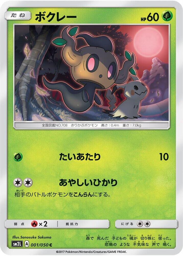 Phantump (001/050) [SM2L: Alolan Moonlight] (Japanese)