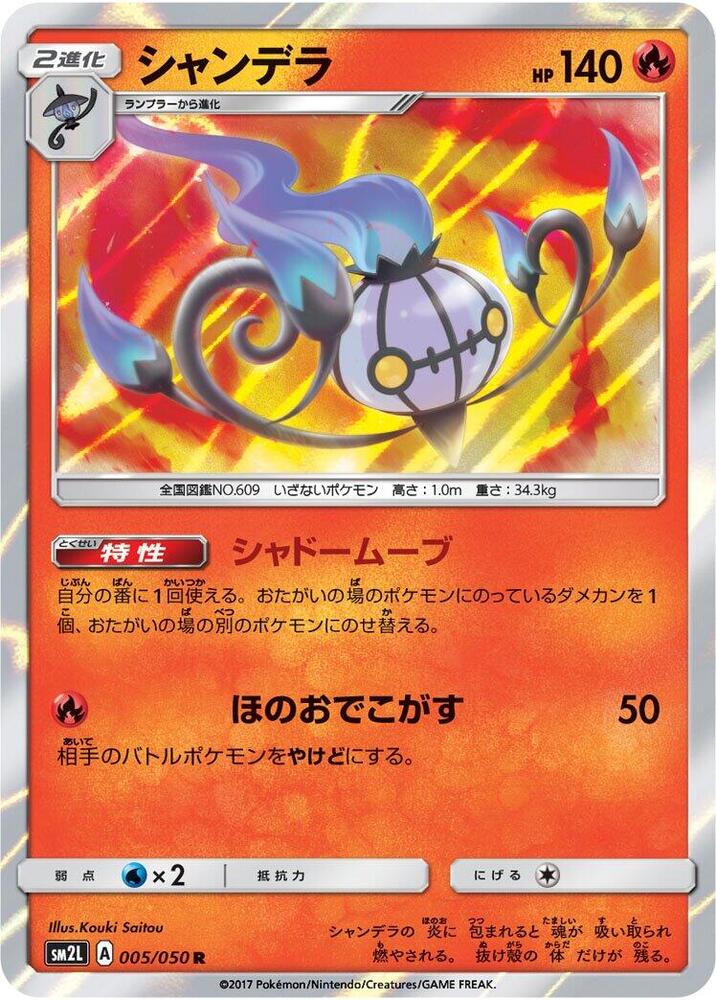Chandelure (005/050) [SM2L: Alolan Moonlight] (Japanese)