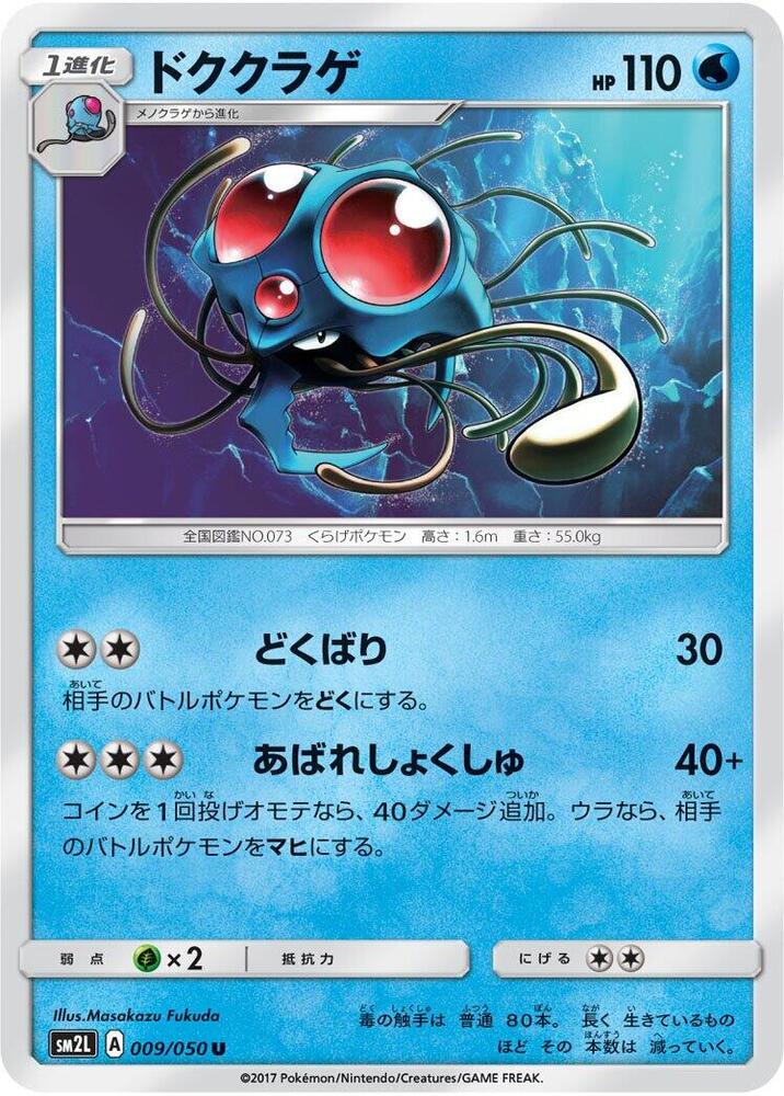 Tentacruel (009/050) [SM2L: Alolan Moonlight] (Japanese)