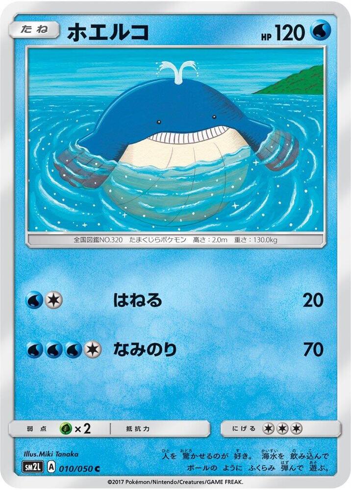 Wailmer (010/050) [SM2L: Alolan Moonlight] (Japanese)