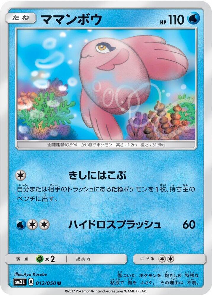 Alomomola (011/050) [SM2L: Alolan Moonlight] (Japanese)